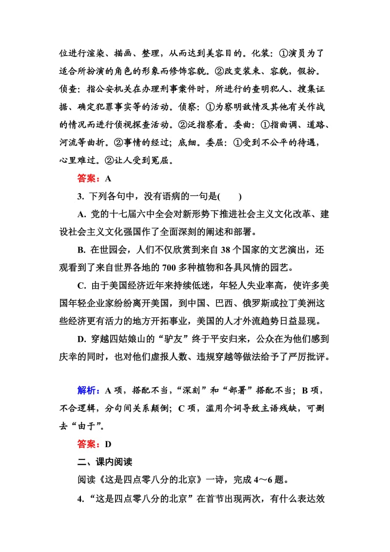 高中语文选修是古代诗歌散文欣赏习题课后精练：1-5-3 这是四点零八分的北京 雪白的墙 Word版含解析_第2页