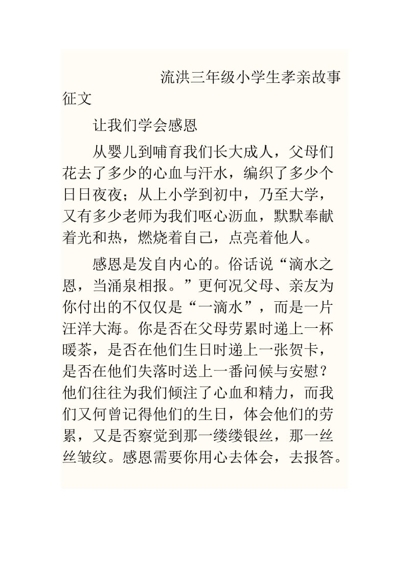 流洪三年级小学生孝亲故事征文.doc_第1页