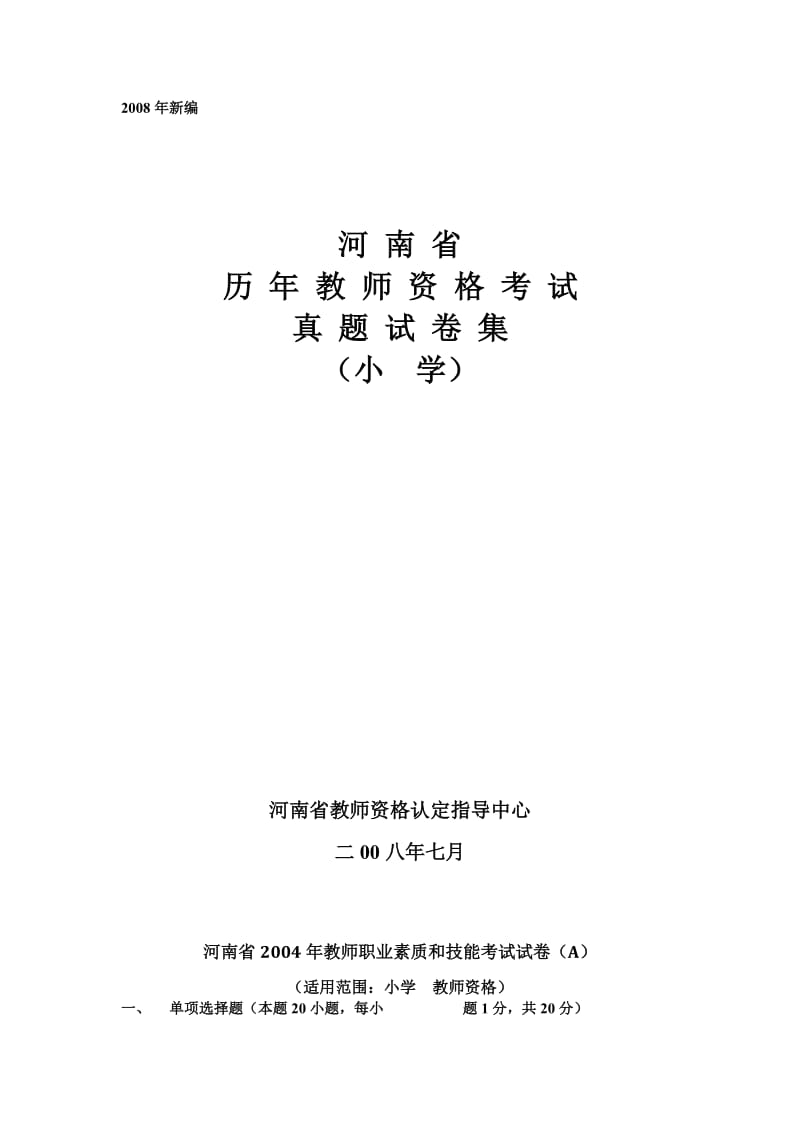 河南省历年教师资格证考试试卷(小学).doc_第1页