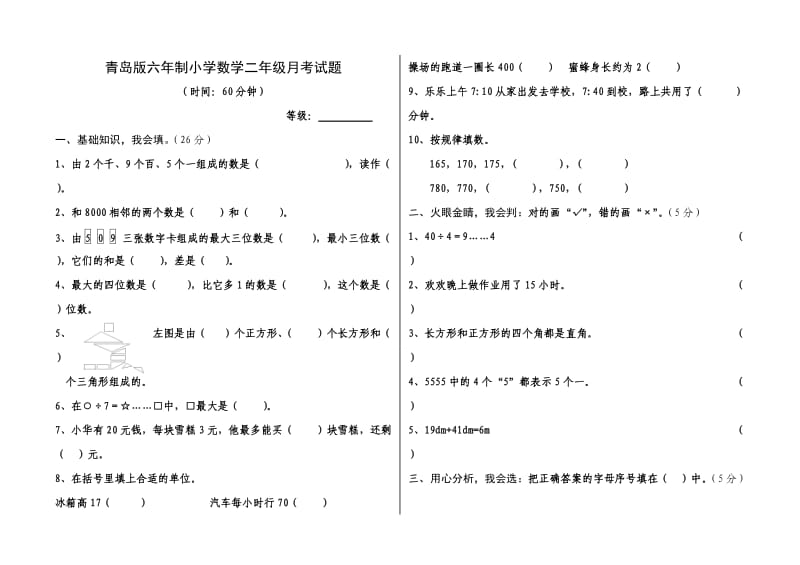 青岛版二年级下册数学月考试卷(配答案).doc_第1页