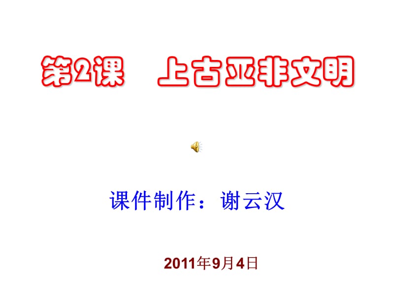 《上古亞非文明》PPT課件.ppt_第1頁