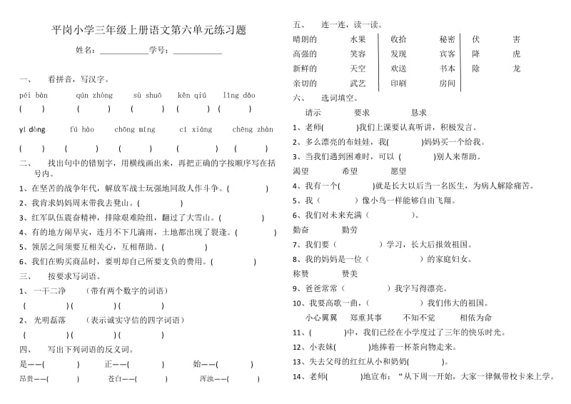 平岗小学三年级上册语文第六单元复习题.docx_第1页