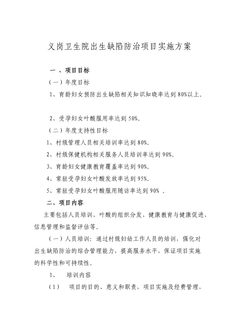 出生缺陷防治项目实施方案.doc_第1页