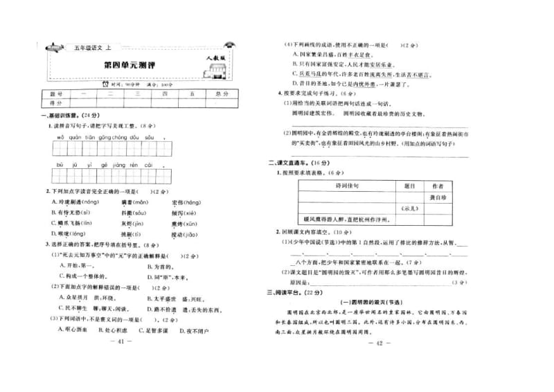 小学语文五年级部编版上册第四单元测评达标试卷1_第1页