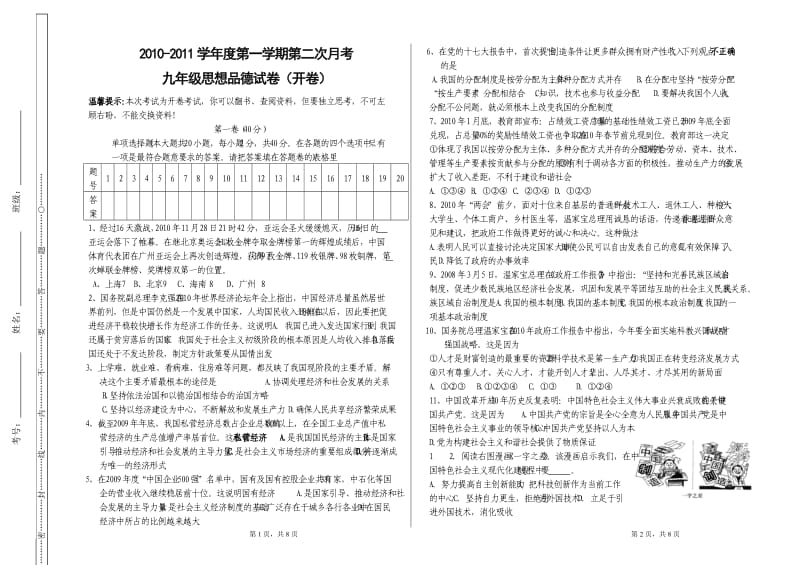 2010-2011学年度第一学期第二次月考九年级思想品德试卷(开卷).doc_第1页