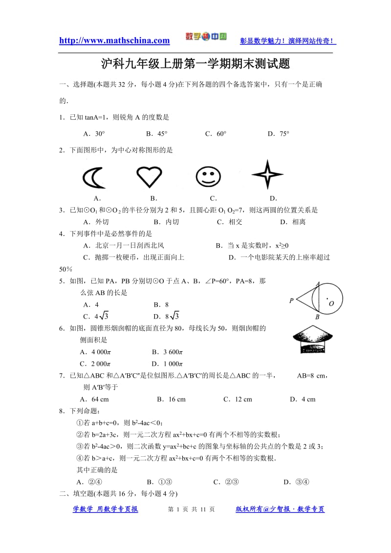 (试题1)沪科九年级上学期期末综合测试.doc_第1页