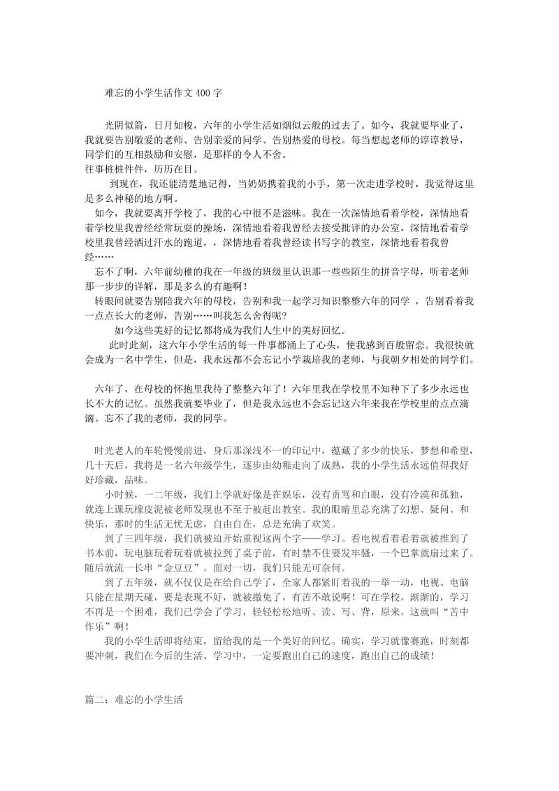 难忘的小学生活400字.doc_第1页