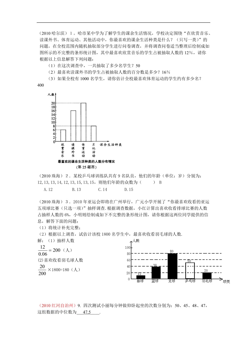 2010中考数学试题分类汇编统计(含答案).doc_第1页