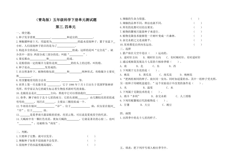 青岛版五年级科学下册第三四单元测试题.doc_第1页