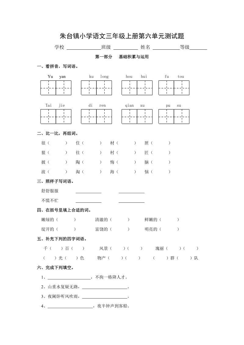 青岛版小学语文三年级第六单元测试题.doc_第1页
