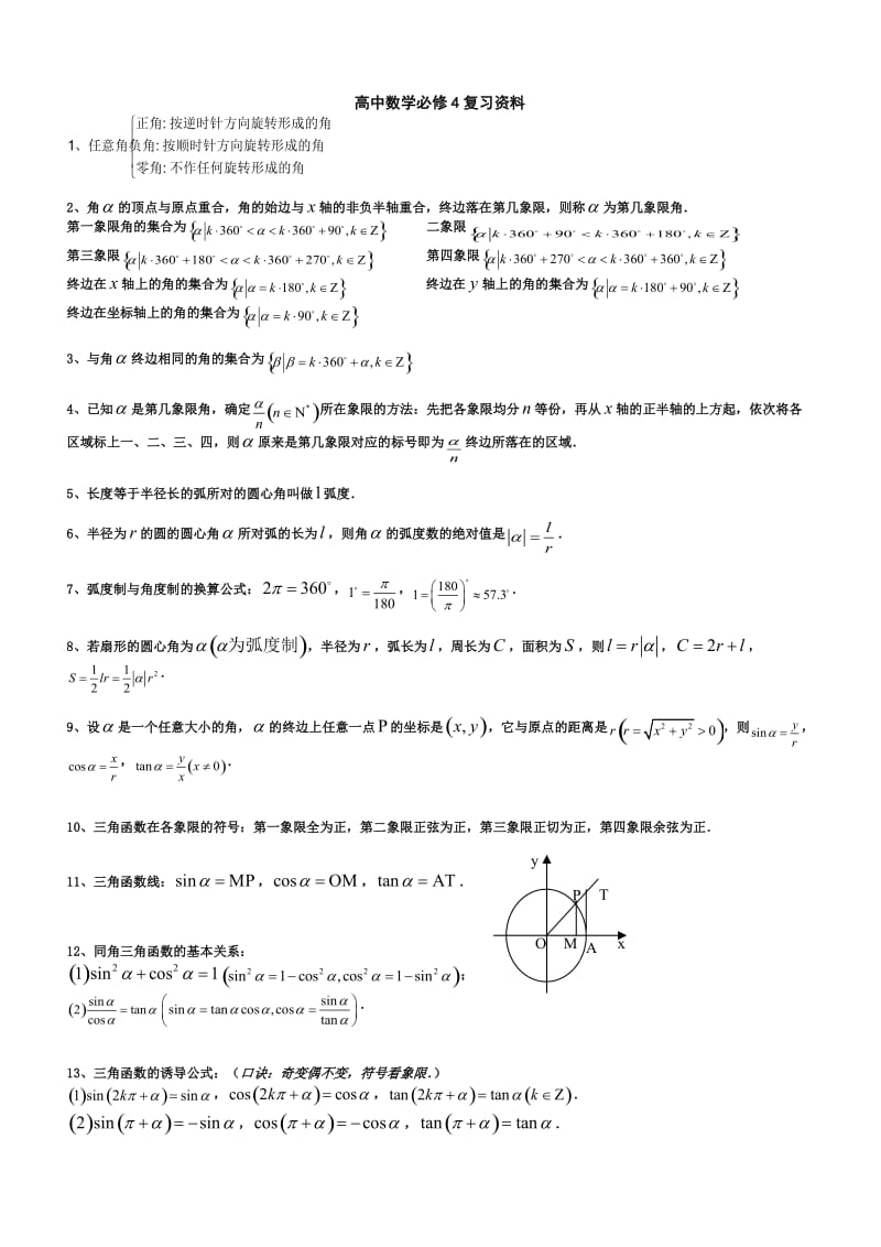 高一数学必修4复习资料.doc_第1页