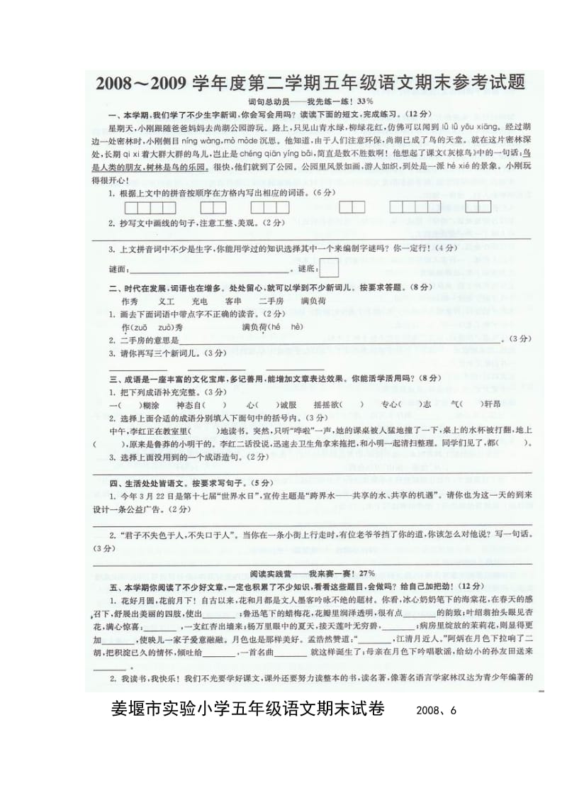 姜堰市实验小学五年级语文期末试卷.doc_第1页