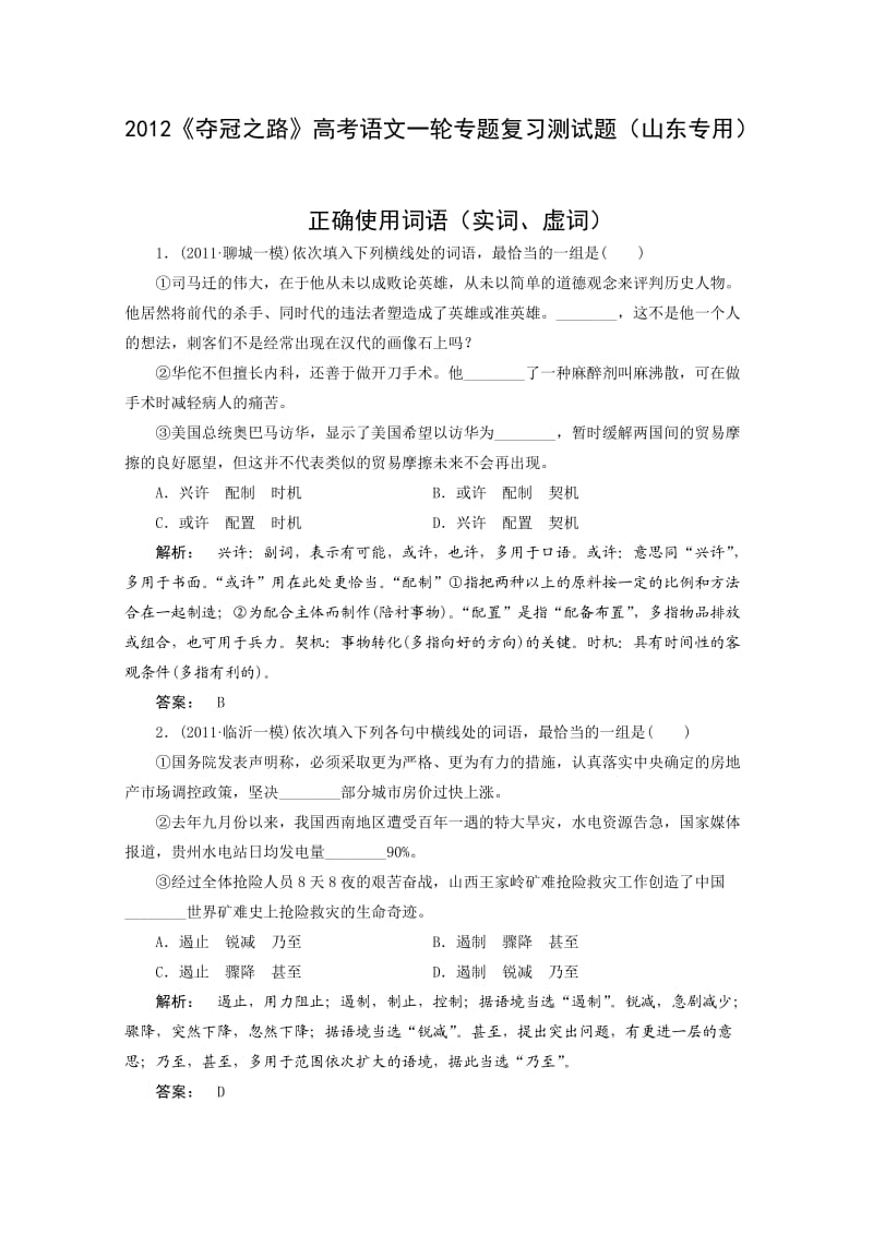 高考语文一轮专题复习测试题(山东专用)正确使用词语-实词、虚词.doc_第1页