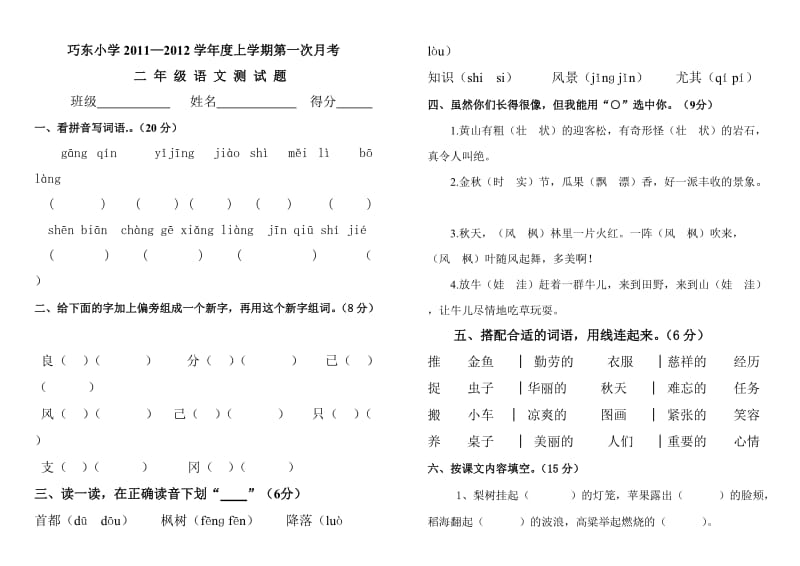 巧东小学二年级上册语文第一次月考试题.docx_第1页