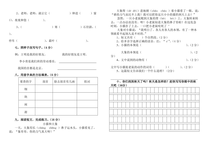 巧东小学二年级上册语文第一次月考试题.docx_第2页