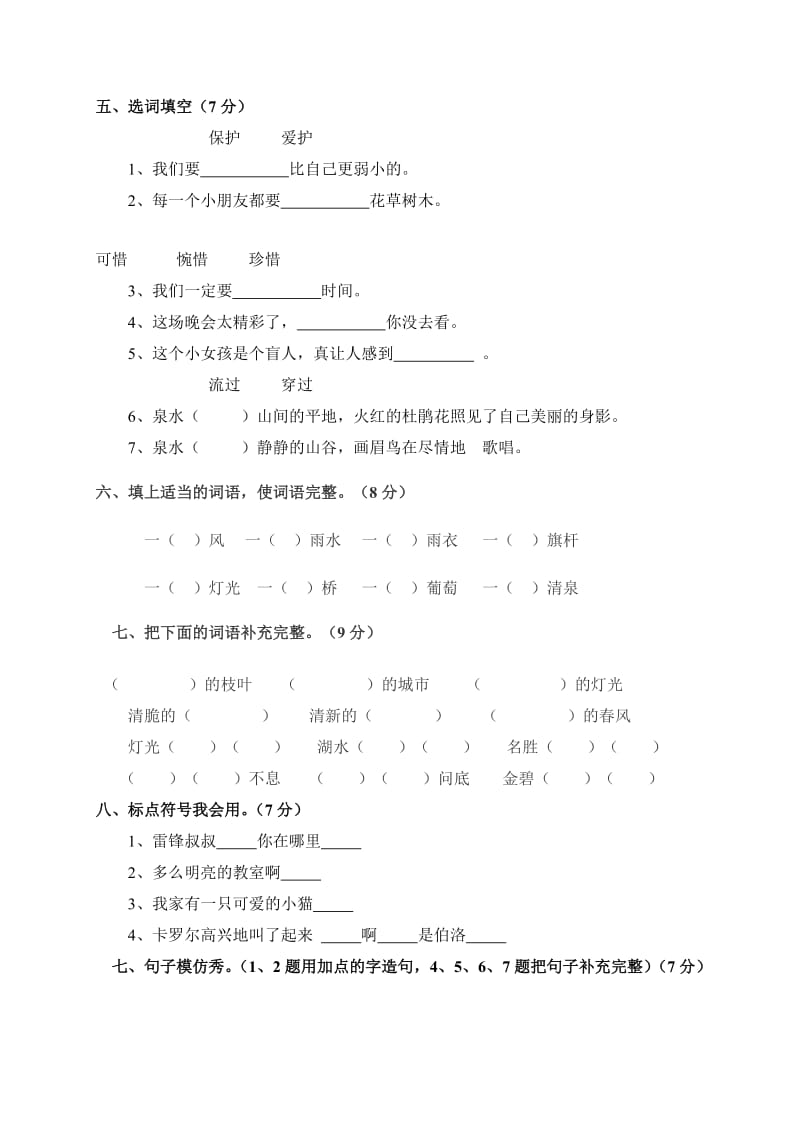 安边镇小学语文下册期中测试题题.doc_第2页