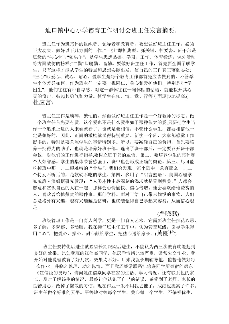 迪口镇中心小学德育工作研讨会班主任发言摘要.doc_第1页