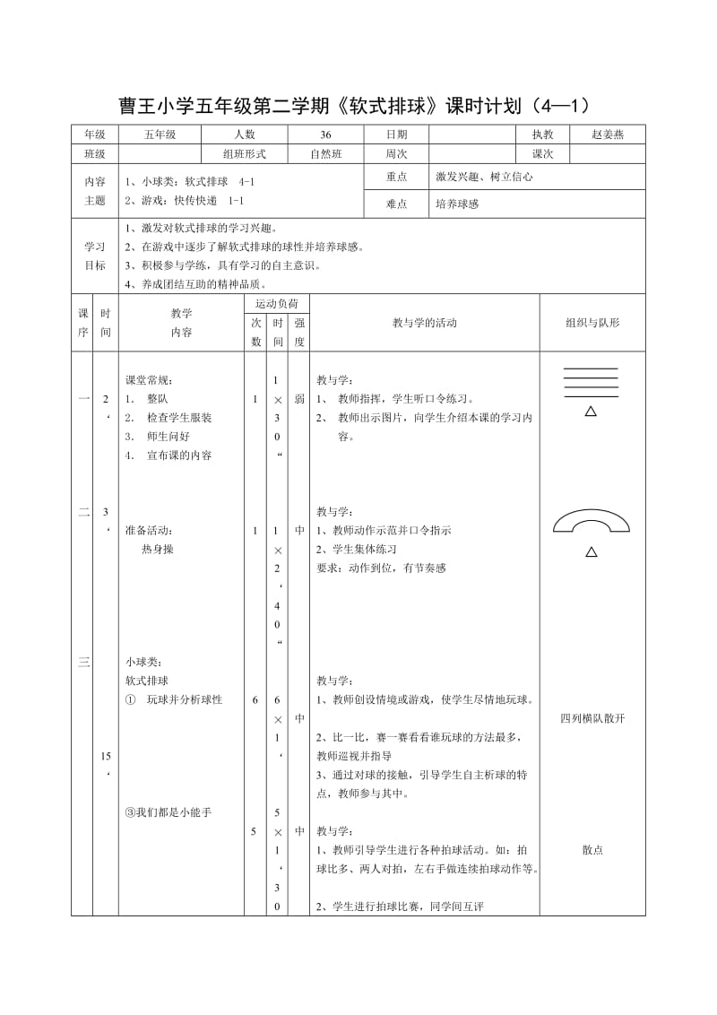 曹王小学五年级第二学期《软式排球》课时计划(.doc_第1页