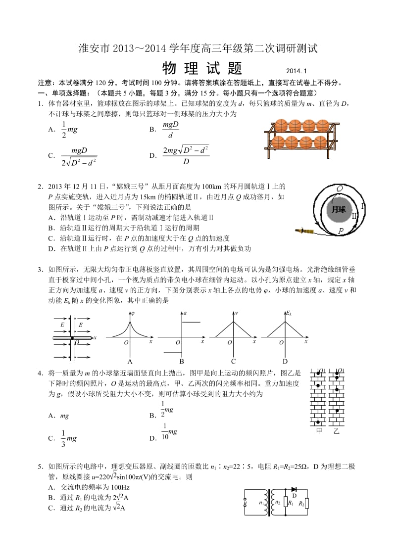 苏北四市(淮安市)2013-2014学年度高三年级第二次调研测试物理试题.doc_第1页