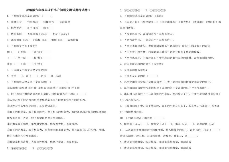 部编版六年级毕业班小升初语文测试题考试卷1附答案_第1页