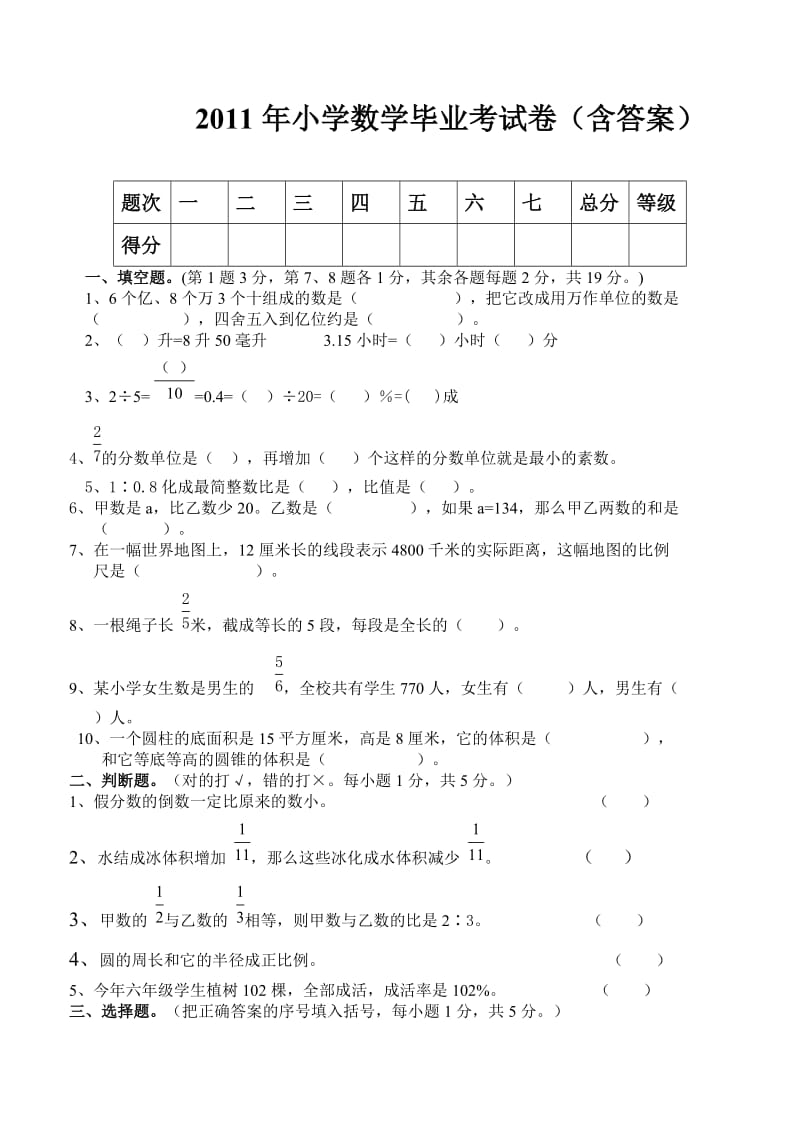 数学六年级摸底测试卷二(含答案).doc_第1页