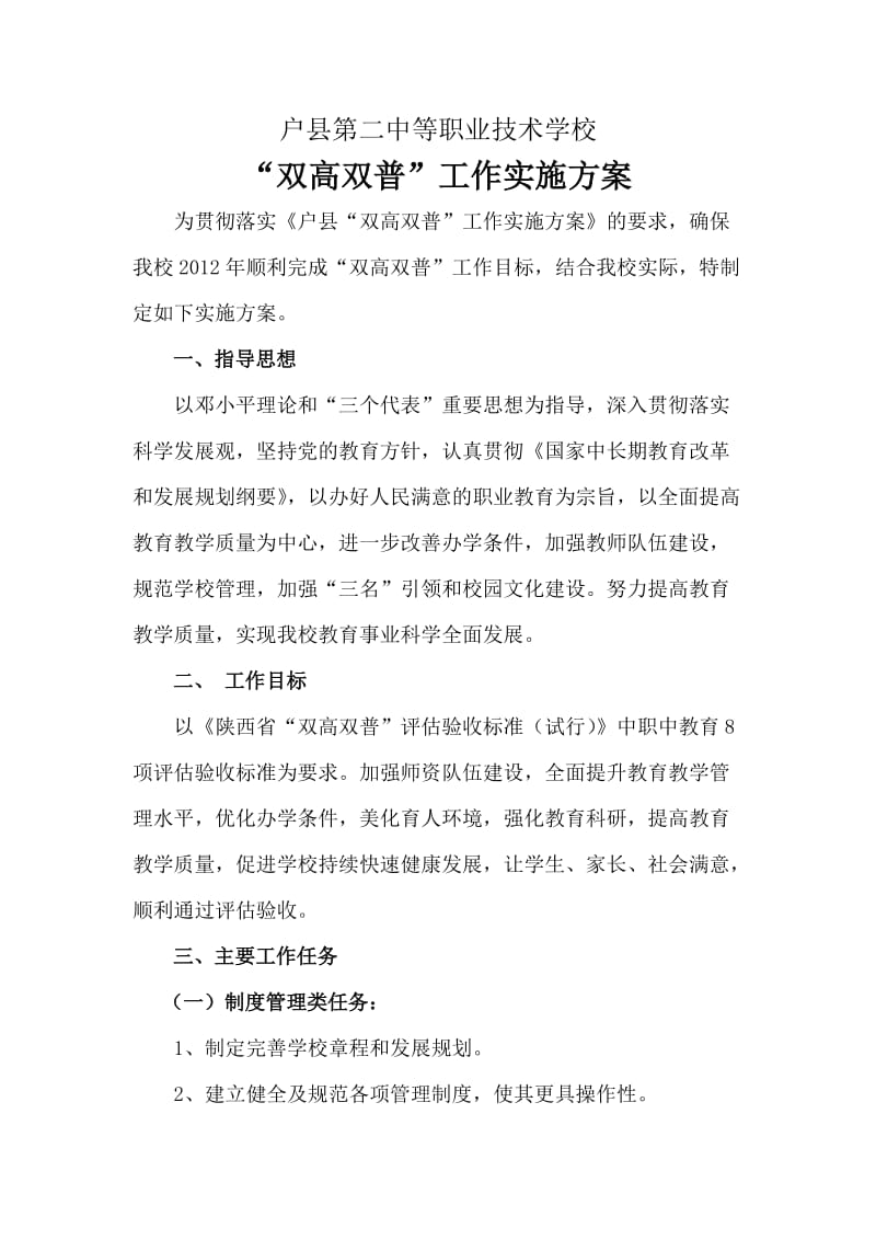 双高双普实施方案.doc_第1页