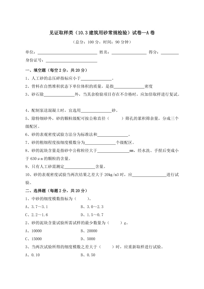 建筑用砂常规检验试验a卷(含答案)质量检验员考试用.docx_第1页