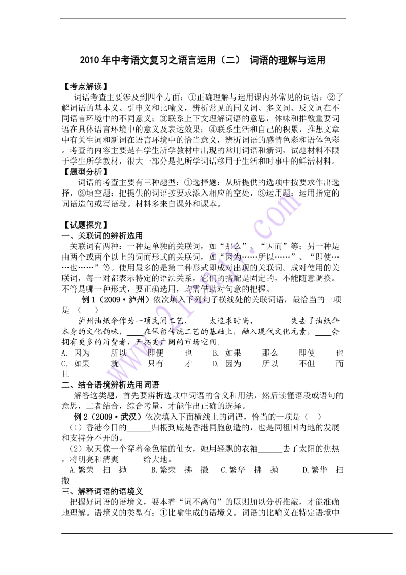 2010年中考语文复习之语言运用词语的理解与运用.doc_第1页