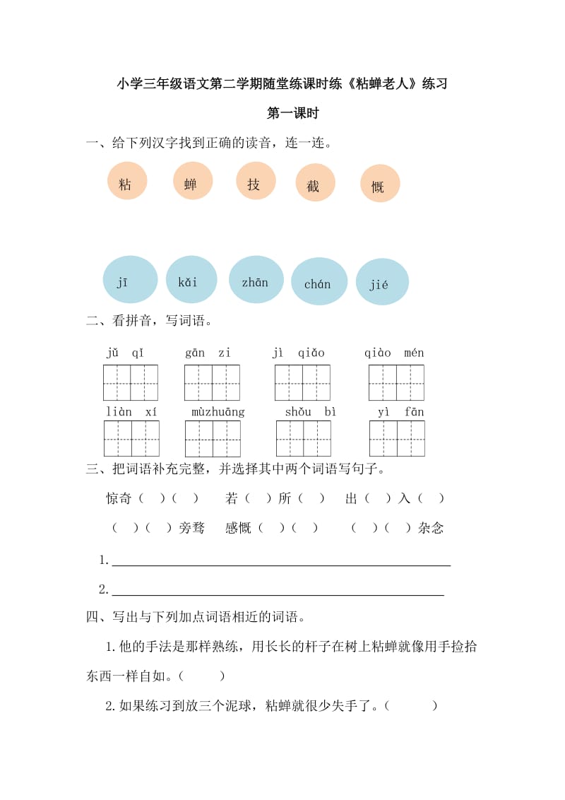 部编小学语文三年级下册随堂练课时练《粘蝉老人》练习第一课时_第1页