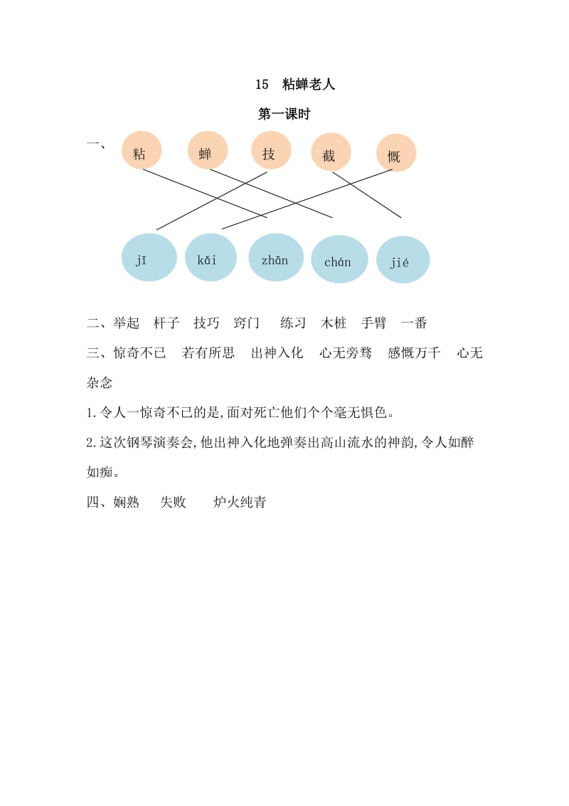 部编小学语文三年级下册随堂练课时练《粘蝉老人》练习第一课时_第3页