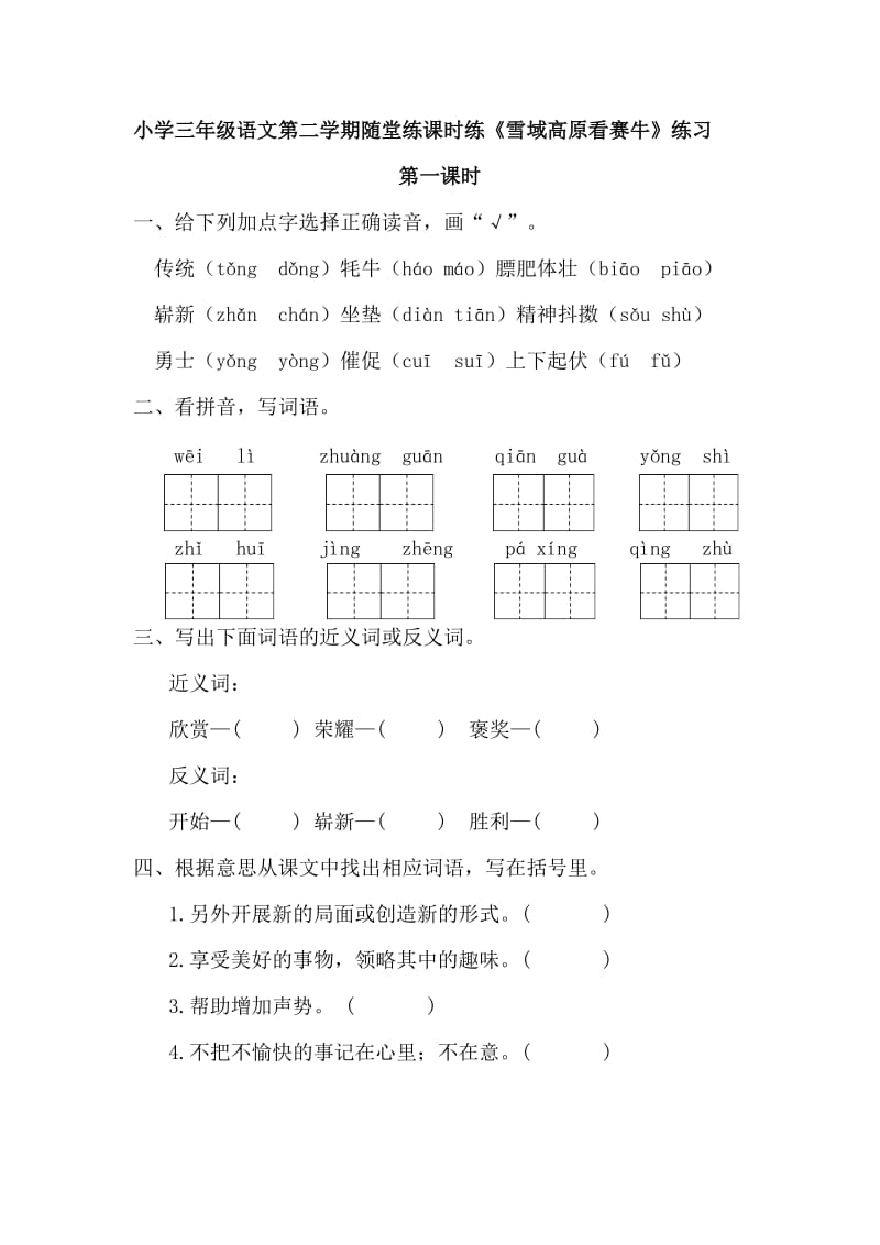 部编小学语文三年级下册第六单元随堂练课时练《雪域高原看赛牛》练习第一课时_第1页