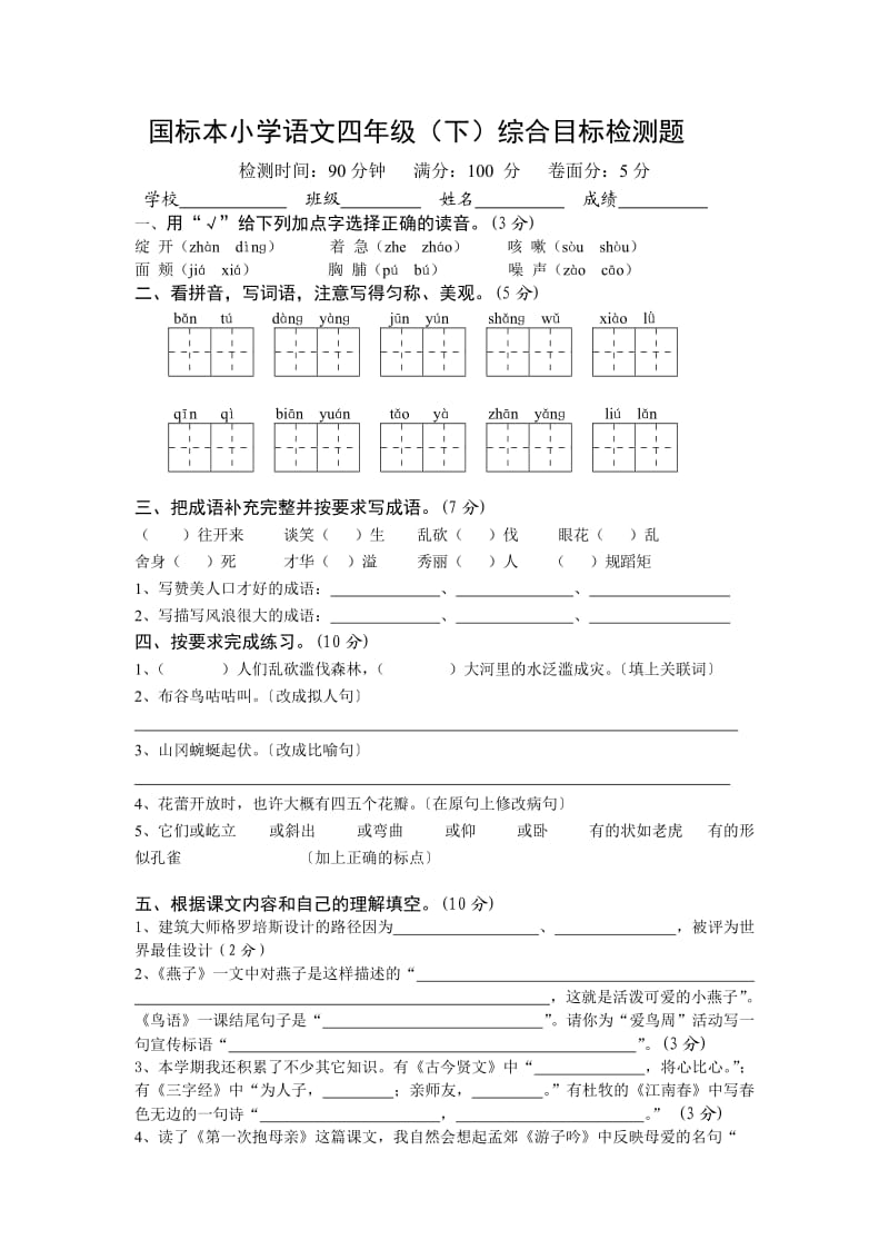 国标本小学语文四年级下综合目标检测题.doc_第1页