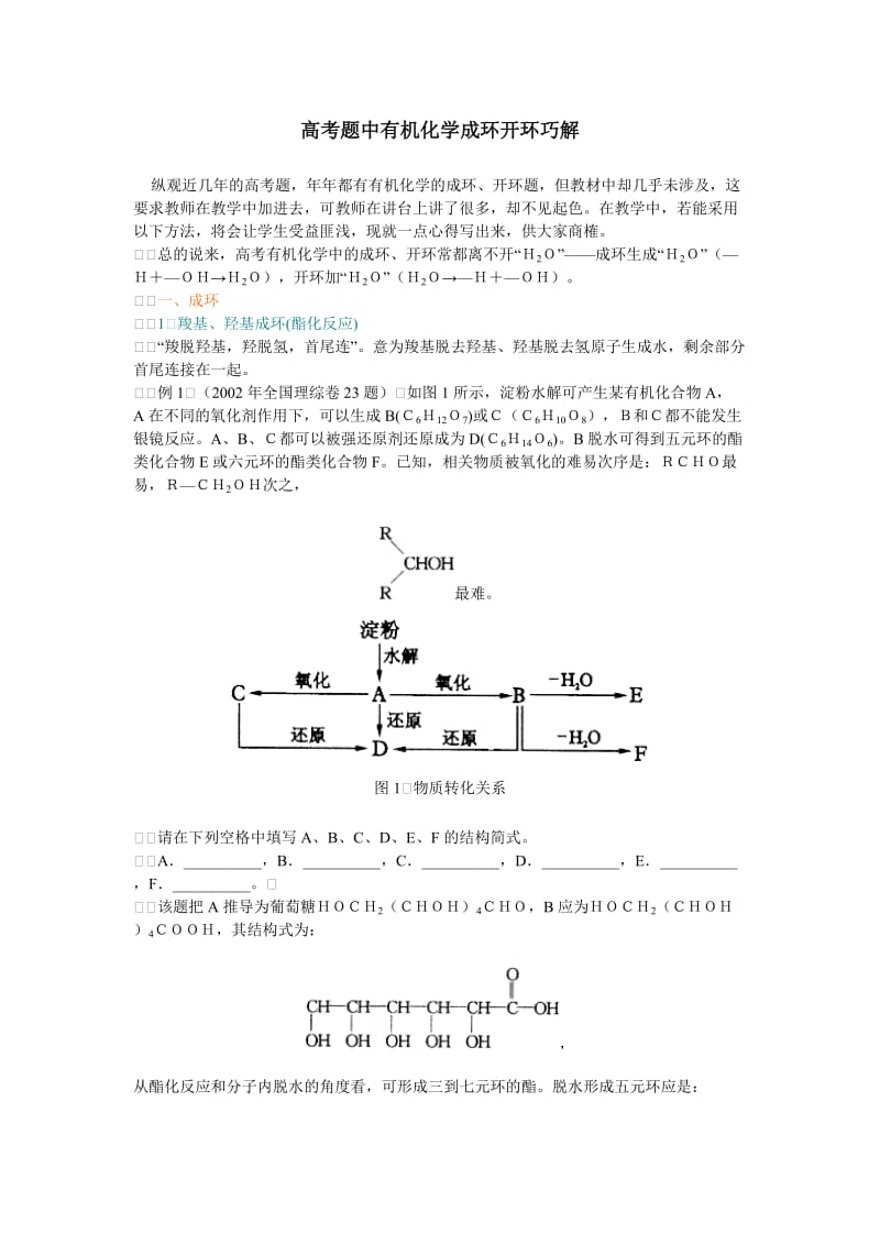 高考题中有机化学成环开环巧解.doc_第1页