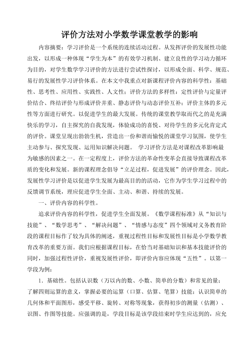 评价方法对小学数学课堂教学的影响.doc_第1页