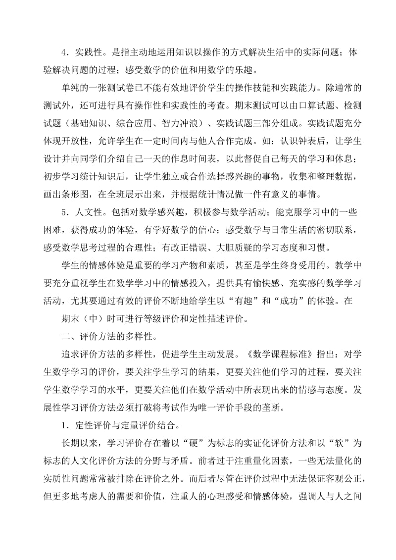 评价方法对小学数学课堂教学的影响.doc_第3页