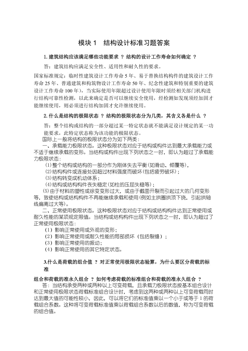 模块1结构设计标准习题答案.doc_第1页