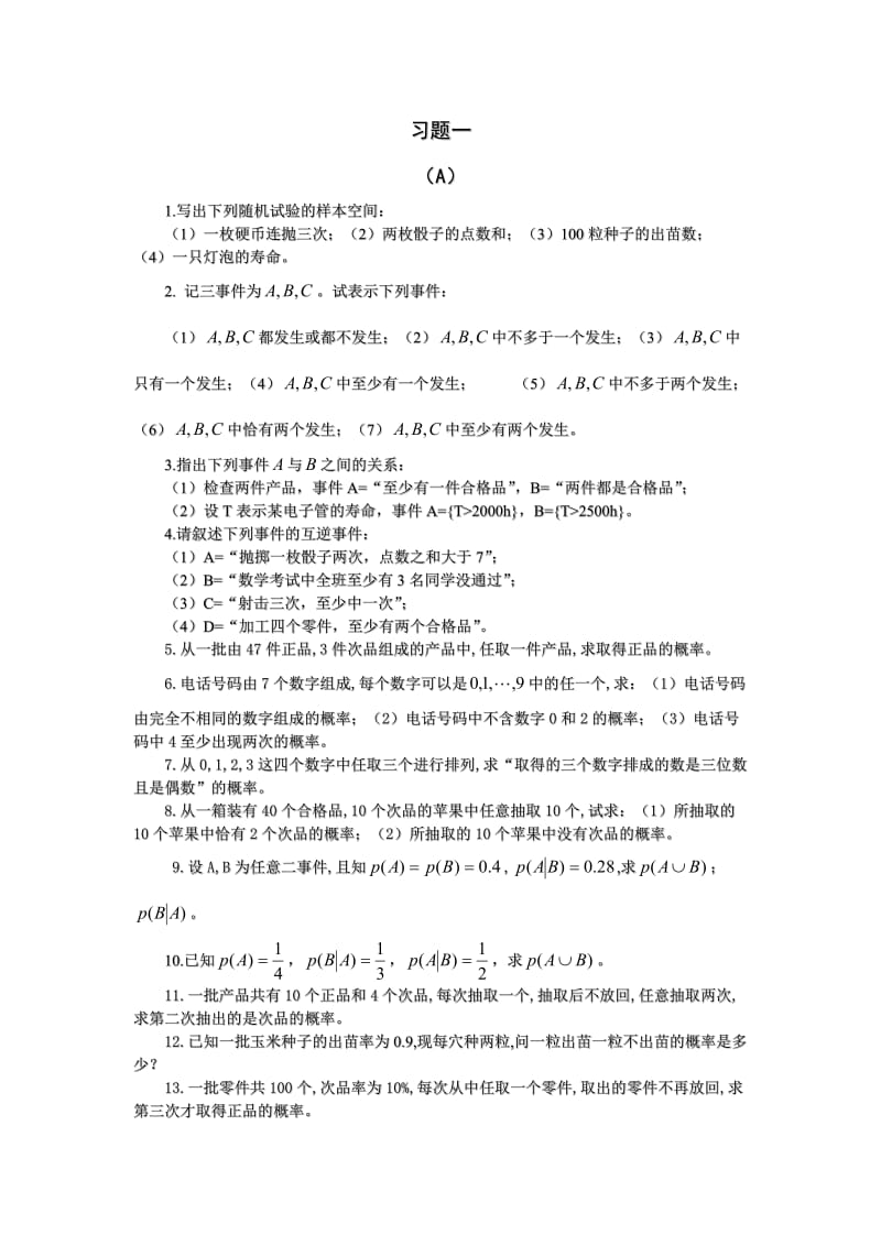 《概率统计》练习题及参考答案.doc_第1页