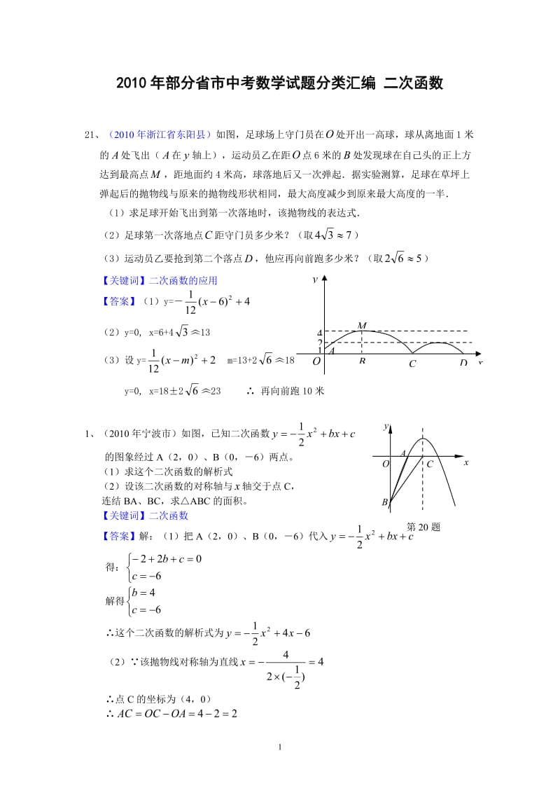 2010年部分省市中考数学试题分类汇编-二次函数.doc_第1页