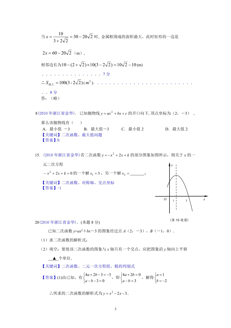 2010年部分省市中考数学试题分类汇编-二次函数.doc_第3页