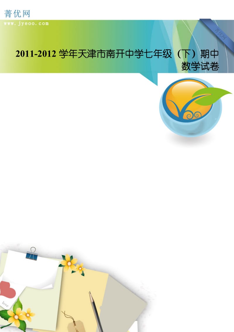 2011-2012学年天津市南开中学七年级(下)期中数学试卷.doc_第1页