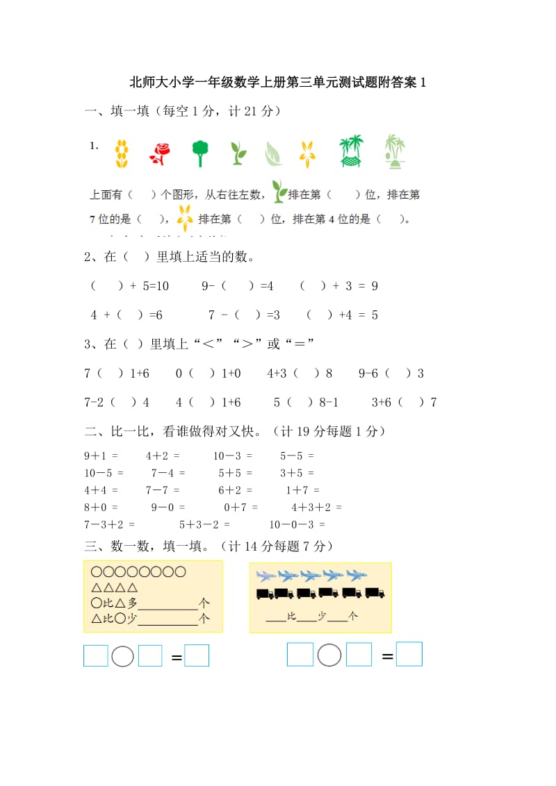 北师大小学一年级数学上册第三单元测试题附答案(2套题)_第1页