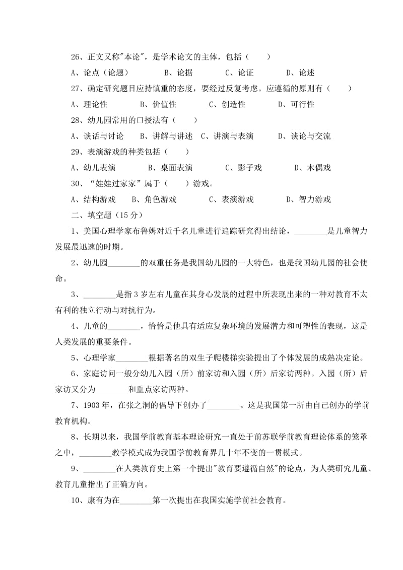 学前教育学试题和答案.doc_第3页