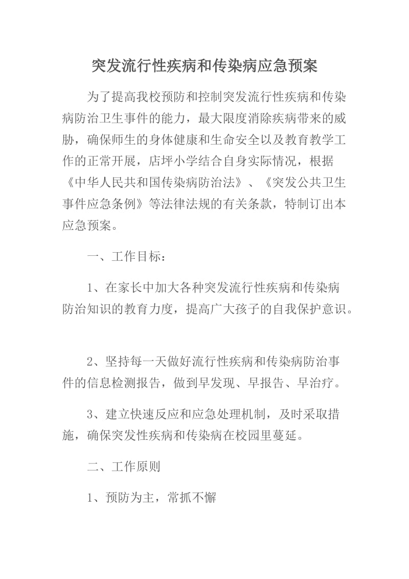 幼儿园突发流行性疾病和传染病应急预案.doc_第1页