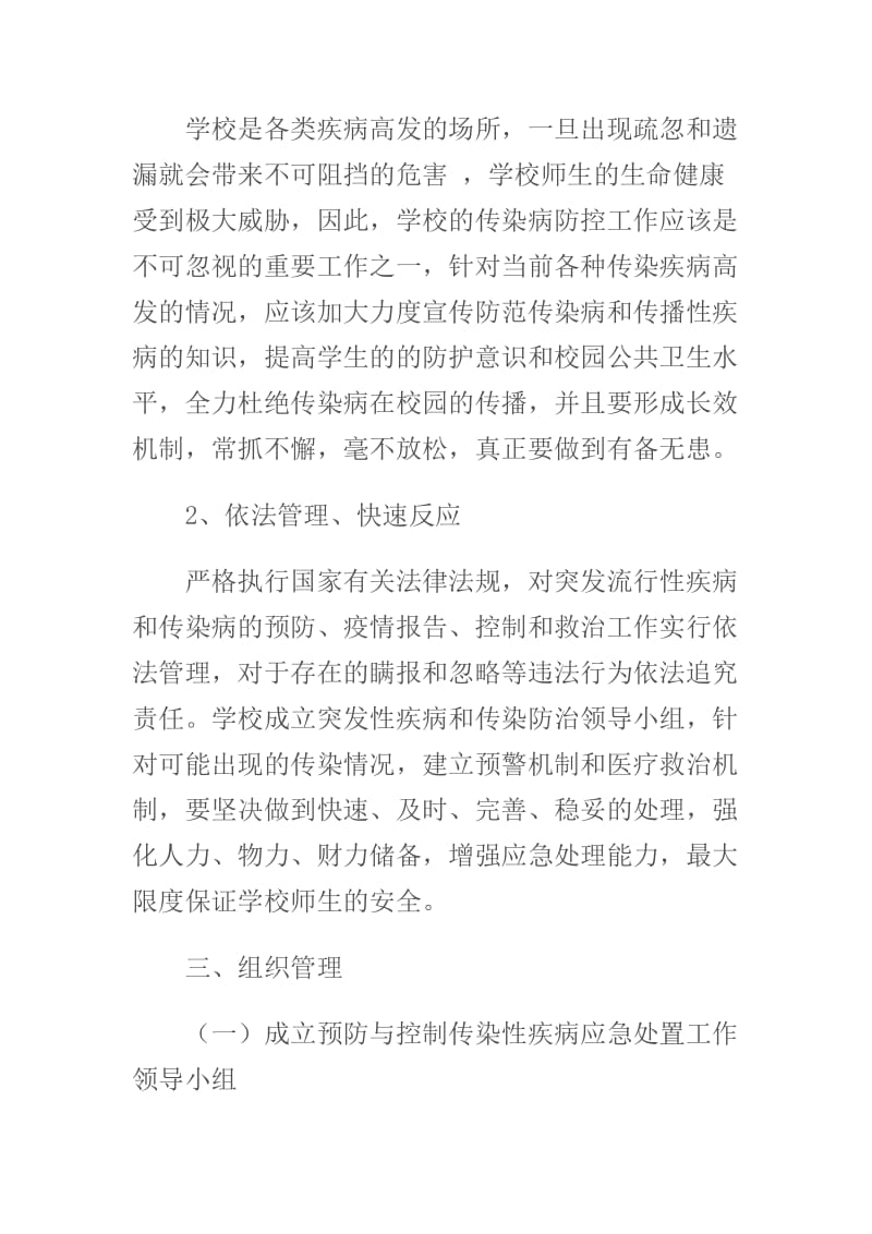 幼儿园突发流行性疾病和传染病应急预案.doc_第2页