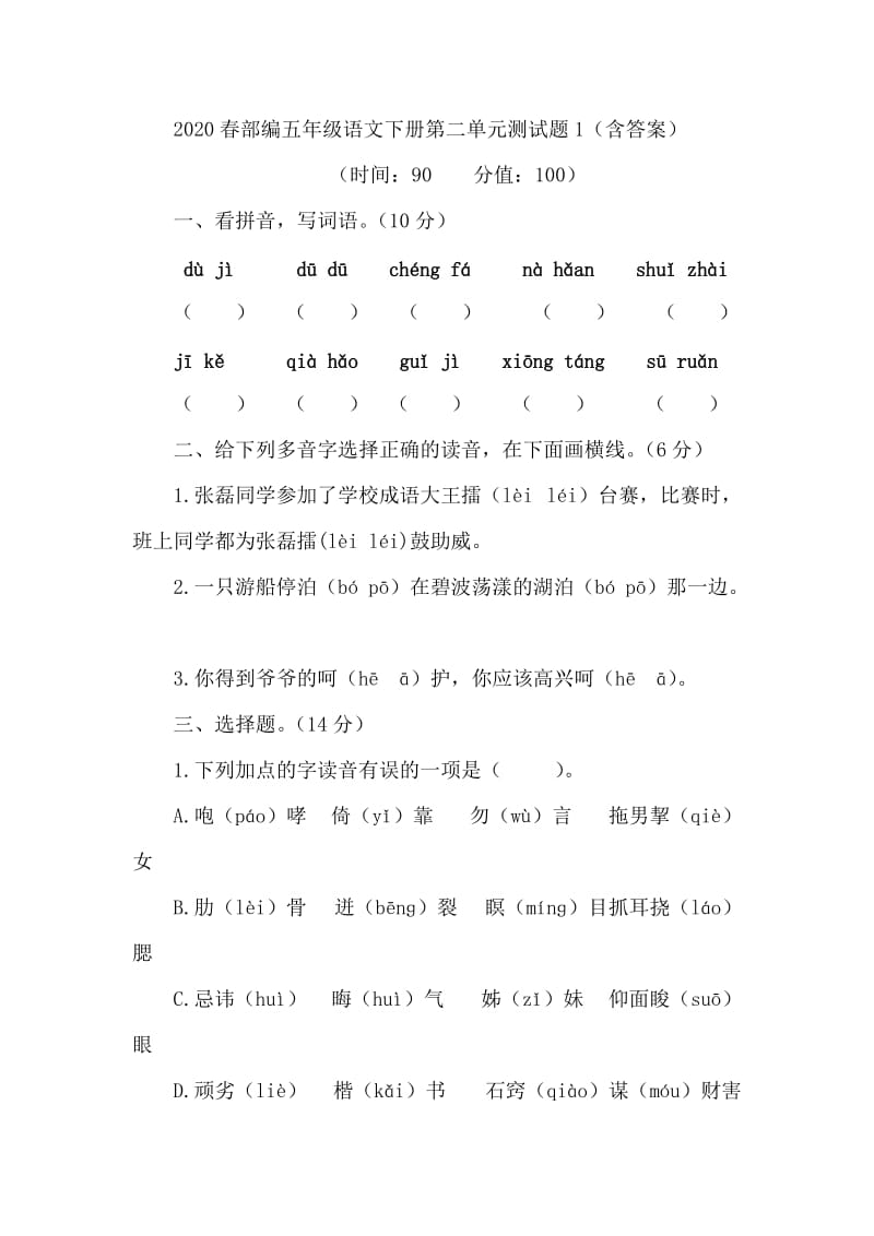 五年级下册语文试题--第二单元测试题（含答案）人教部编版_第1页