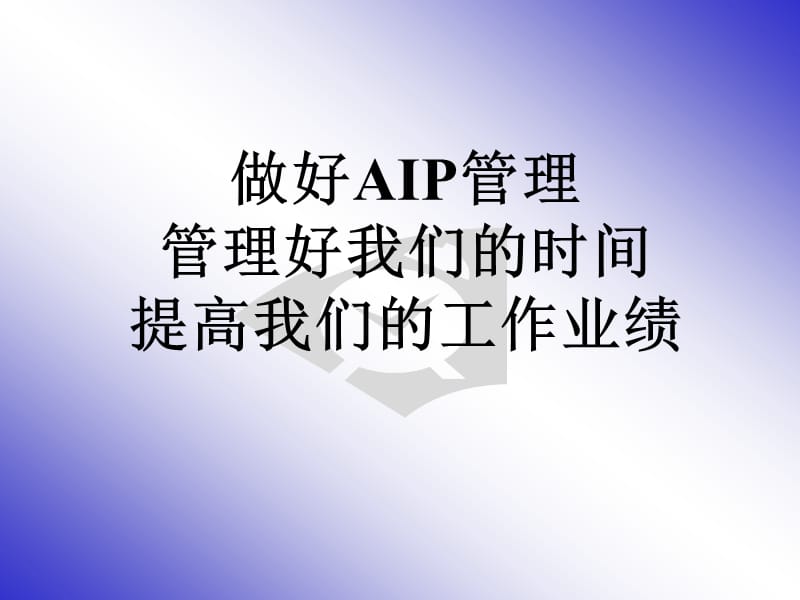 《AIP管理与未来》PPT课件.ppt_第3页