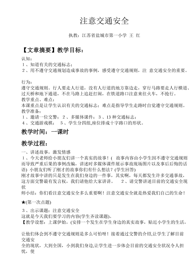 教育小学生注意交通安全的材料.doc_第1页