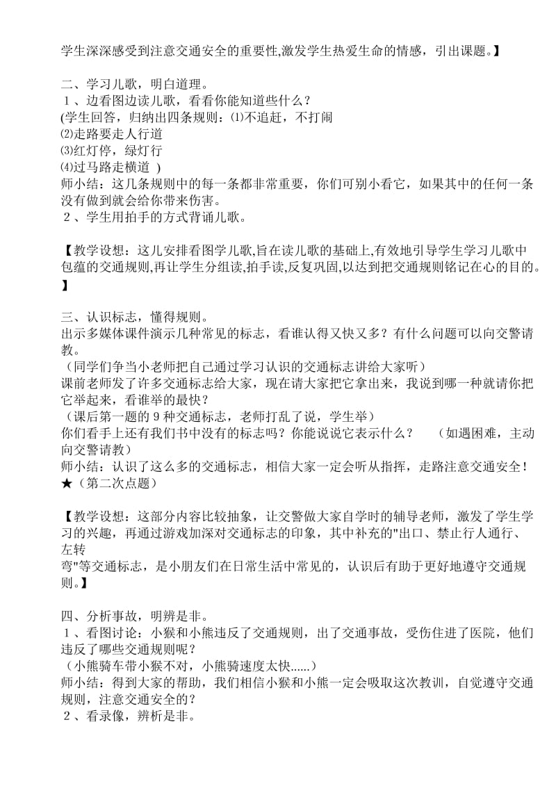 教育小学生注意交通安全的材料.doc_第2页