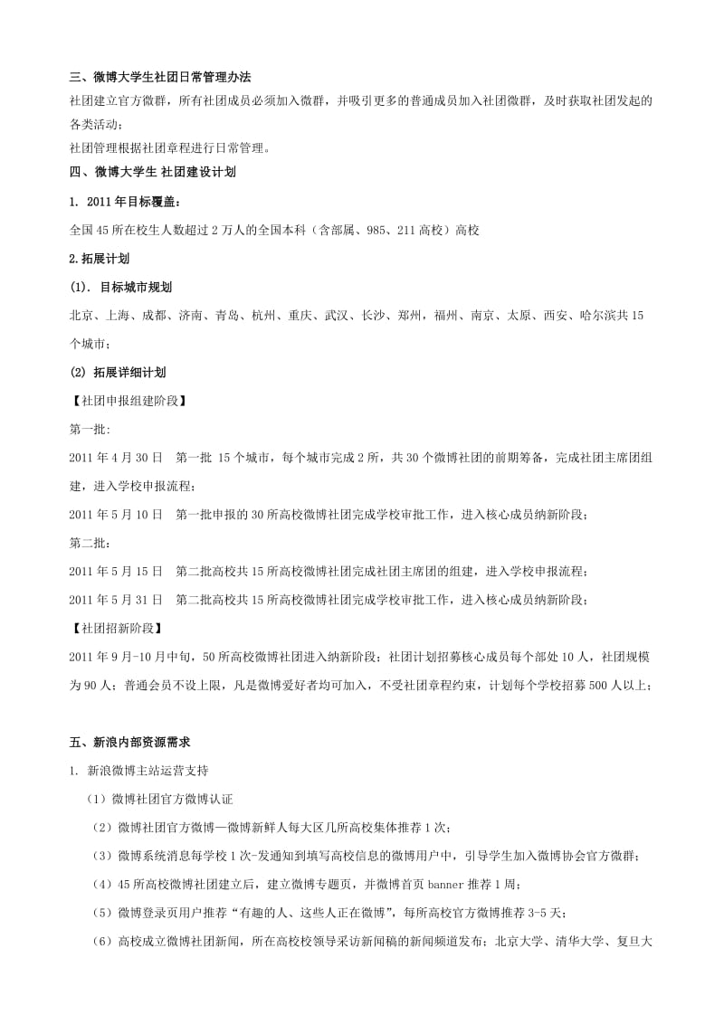 大学生微博社团建设方案.doc_第2页