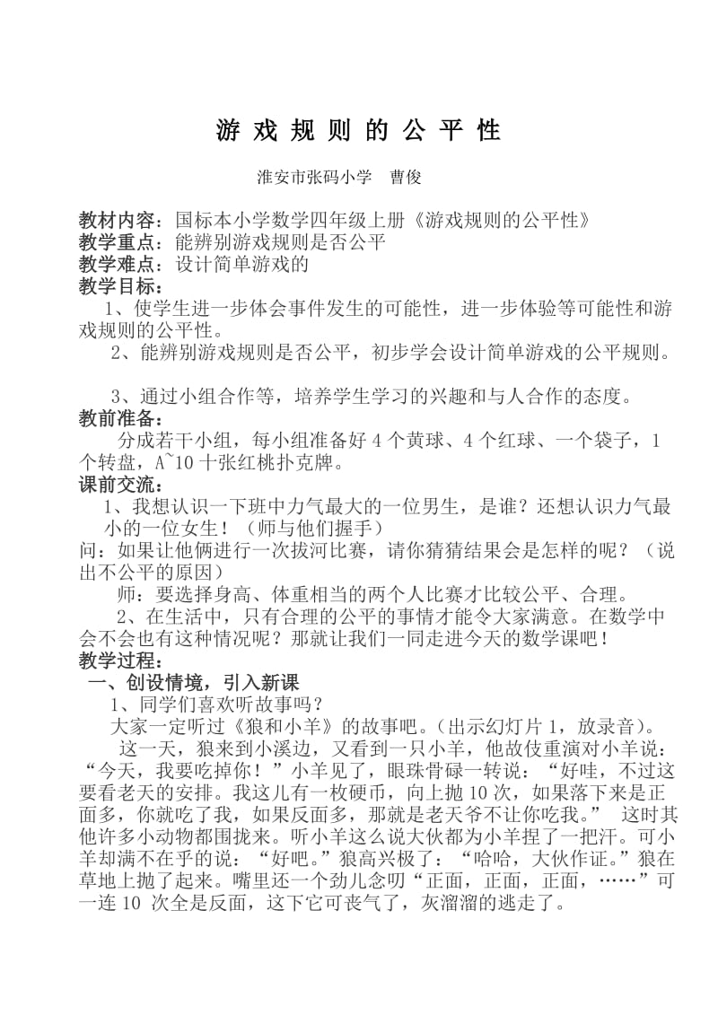 国标本小学数学四年级上册《游戏规则的公平性》教学设计.doc_第1页